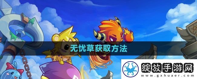 洛克王国无忧草怎么获得