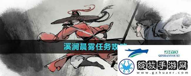 墨剑江湖溪涧晨雾任务怎么做