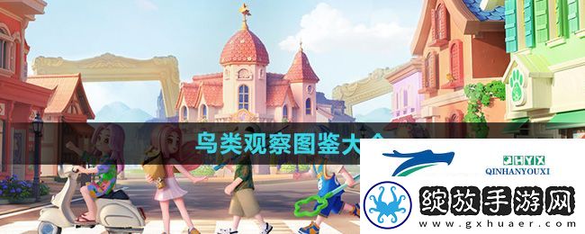 心动小镇鸟类在哪里出现