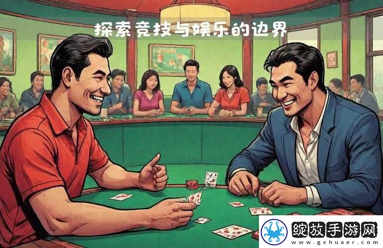 打扑克的剧烈运动