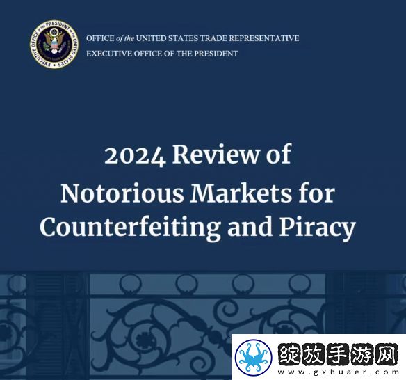 美国公布2024年恶名市场名单