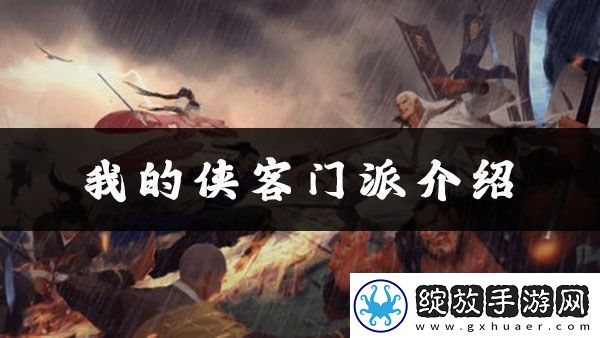 我的侠客北堂世家位置介绍
