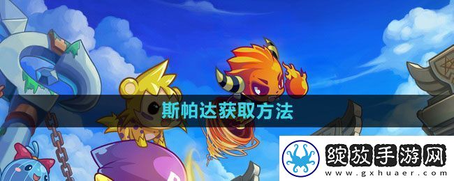 洛克王国斯帕达怎么获得
