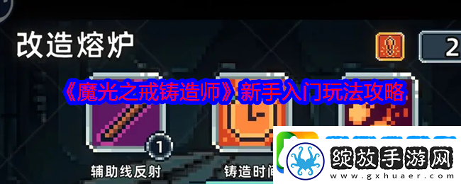 魔光之戒铸造师新手入门玩法攻略