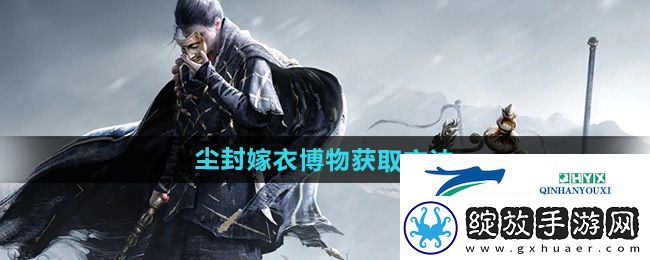 燕云十六声尘封嫁衣博物怎么获得