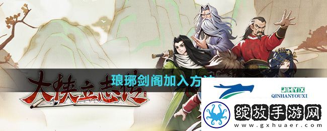 大侠立志传琅琊剑阁怎么加入