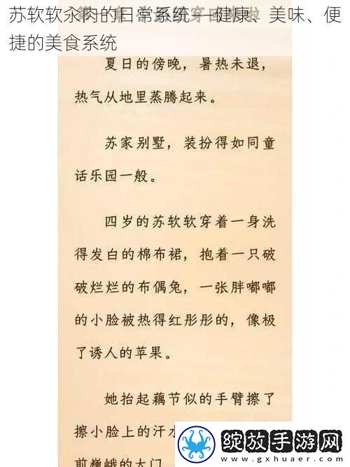 苏软软汆肉的日常系统——健康、美味、便捷的美食系统