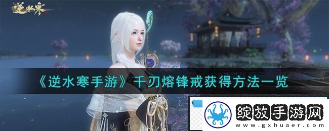 逆水寒手游千刃熔锋戒获得方法攻略图文一览