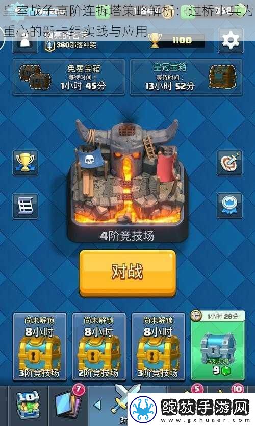 皇室战争高阶连拆塔策略解析