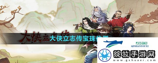 大侠立志传宝珠位置在哪