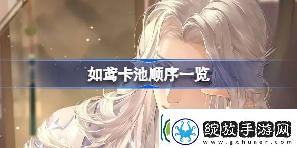 如鸢卡池顺序一览