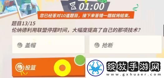 全明星街球派对伦纳德趣味答题答案