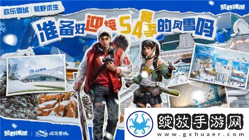 荒野迷城携手长沙欢乐雪域