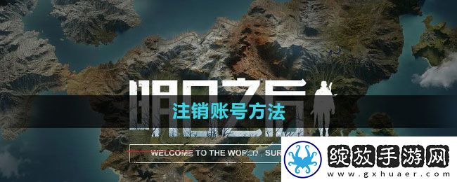 明日之后怎么注销账号