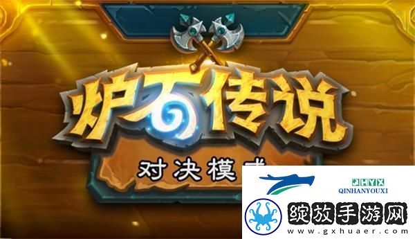 炉石传说对决模式什么时候开放