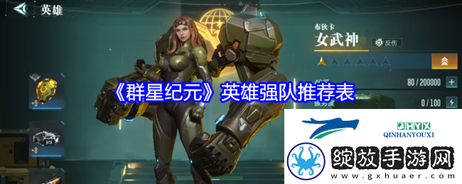 群星纪元英雄强队推荐表