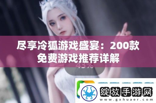 尽享冷狐游戏盛宴