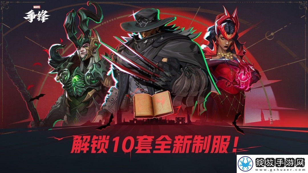 漫威争锋第一赛季通行证“黑暗神书”公开