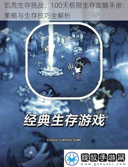 饥荒生存挑战