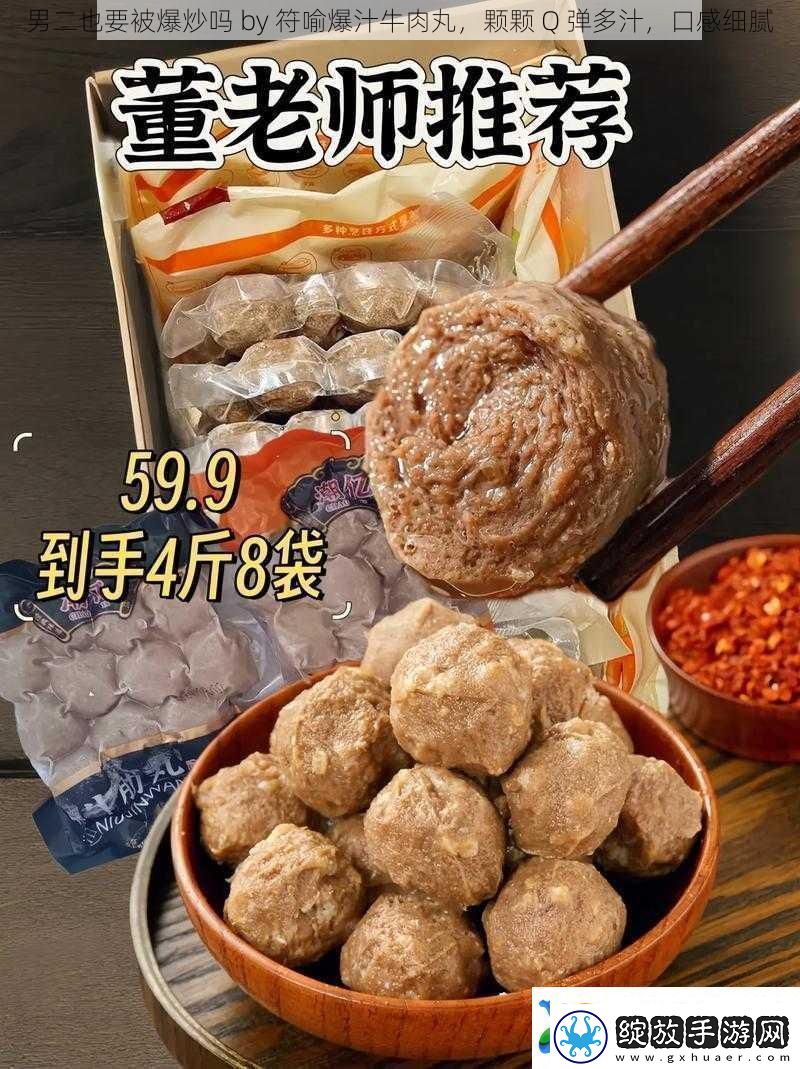 男二也要被爆炒吗by符喻爆汁牛肉丸颗颗Q弹多汁口感细腻
