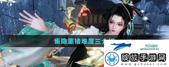 逆水寒手游雀隐重楼难度三怎么样