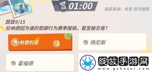 全明星街球派对伦纳德趣味答题答案