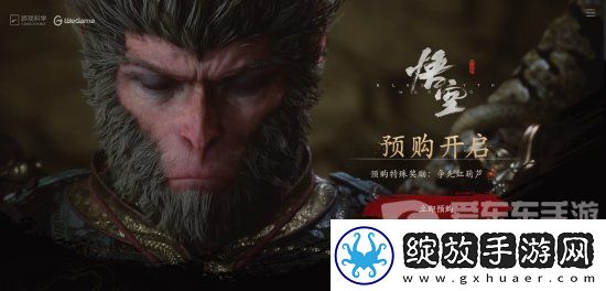 黑神话悟空是哪个公司