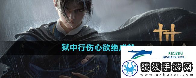 燕云十六声狱中行伤心欲绝成就怎么过
