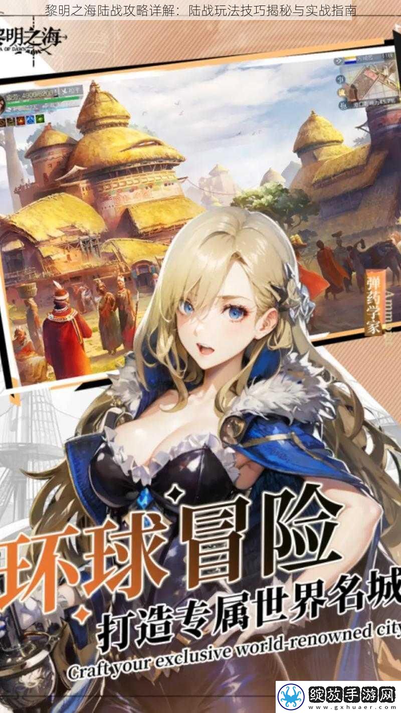 黎明之海陆战攻略详解