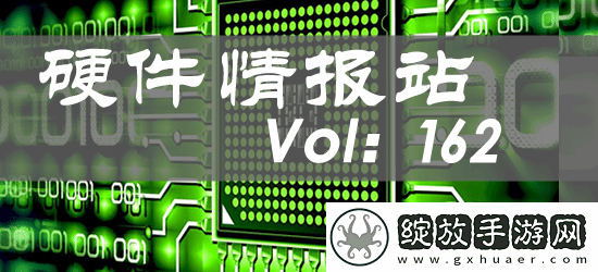 硬件情报站第162期