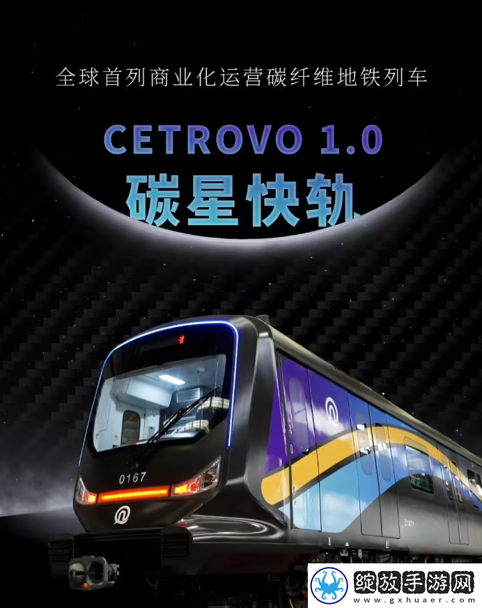 全球首列商业化运营碳纤维地铁列车