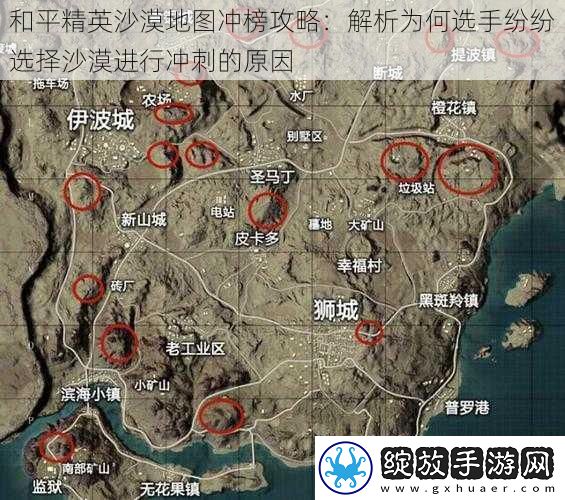 和平精英沙漠地图冲榜攻略
