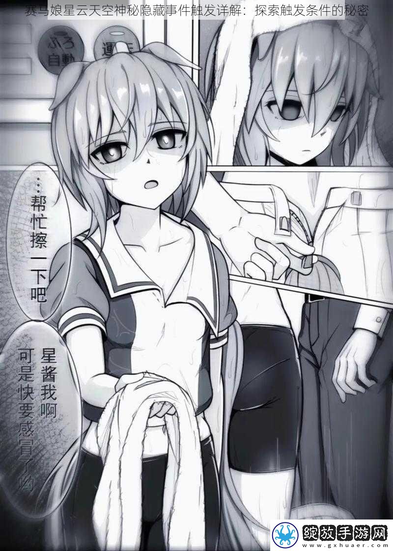 赛马娘星云天空神秘隐藏事件触发详解