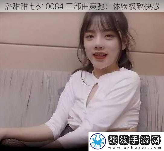潘甜甜七夕