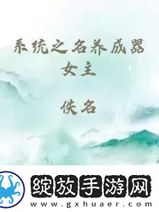 系统之名养成器女主妙妙