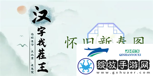 汉字找茬王怀旧新春图怎么过