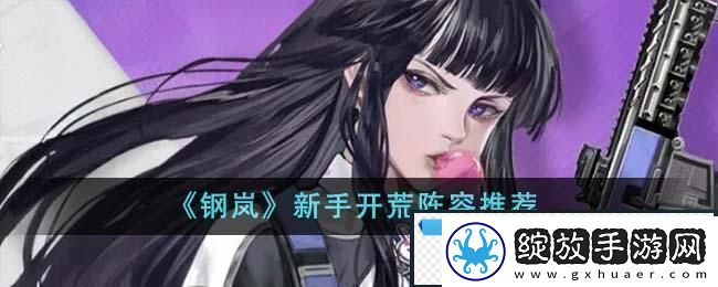 钢岚新手开荒阵容推荐