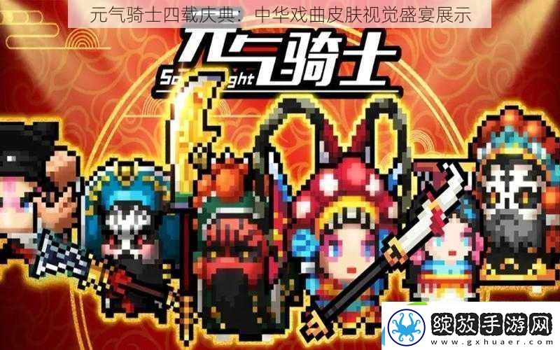 元气骑士四载庆典