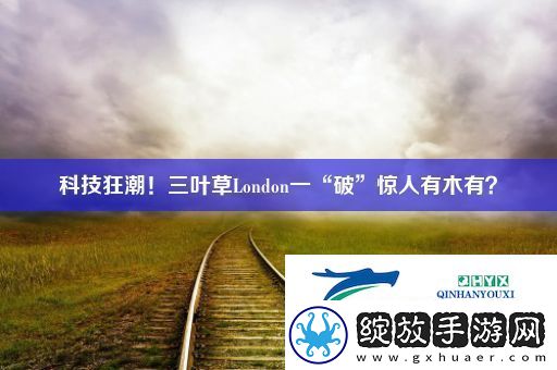 科技狂潮！三叶草London一“破”惊人有木有
