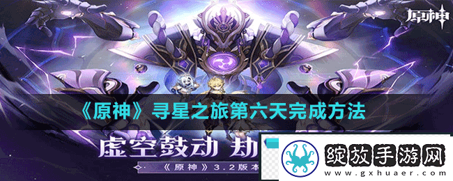 原神寻星之旅第六天匿于林间的未来星怎么做