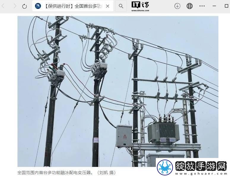 科技融冰新突破！全国首台多功能配电变压器投运