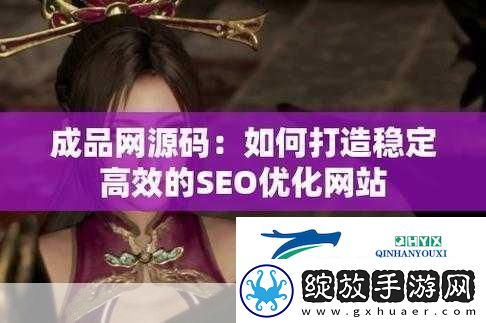 成品站源码78W78隐藏通道1
