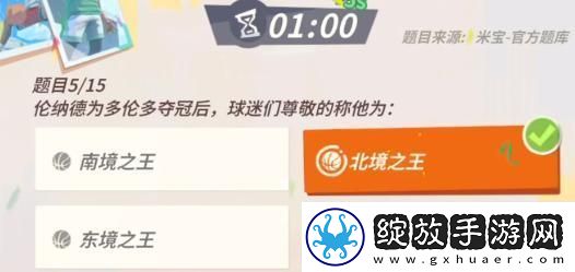 全明星街球派对伦纳德趣味答题答案