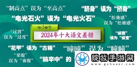 咬文嚼字公布2024年十大语文差错