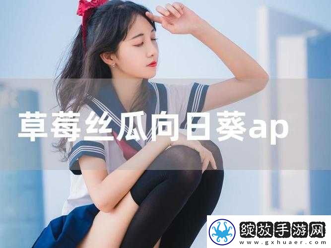 向日葵草莓丝瓜鸭脖