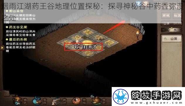 烟雨江湖药王谷地理位置探秘