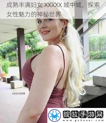 成熟丰满妇女