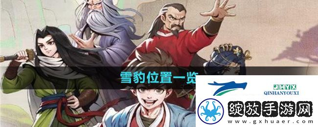 大侠立志传雪豹位置在哪