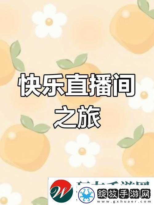 成品人直播app下载