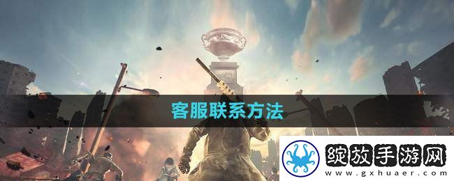 王牌战争文明重启客服怎么联系